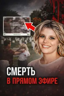 Обложка книги Кровавая съёмка на кладбище