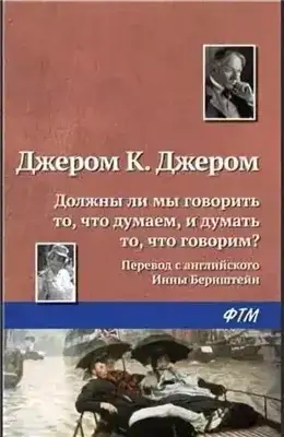 Обложка книги Должны ли мы говорить то, что думаем, и думать то, что говорим?