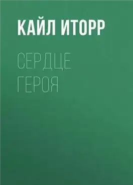 Обложка книги Сердце героя