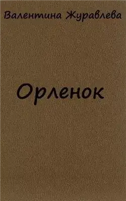 Обложка книги Орленок