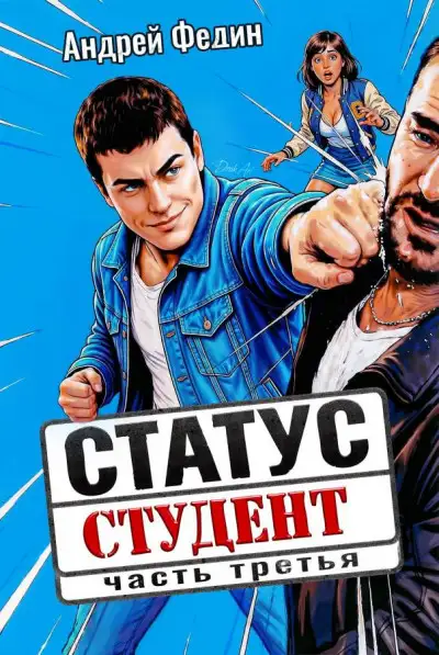 Обложка книги Статус: студент. Часть 3
