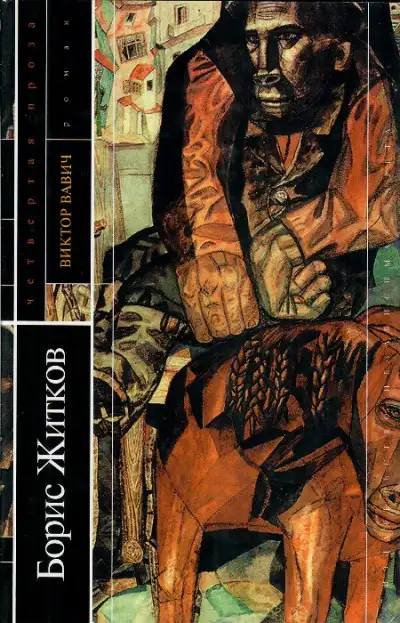 Обложка книги Виктор Вавич