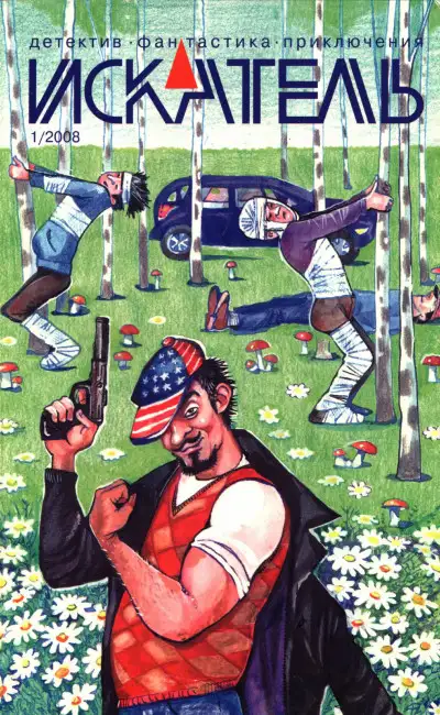 Обложка книги Искатель, 2008 № 01