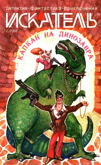 Обложка книги Искатель, 2008 № 02