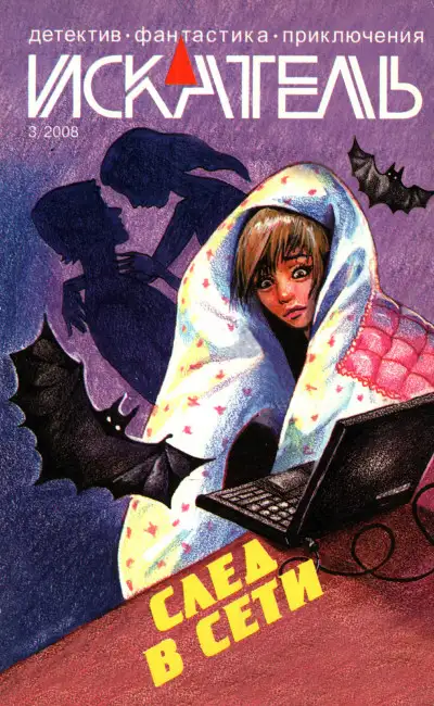 Обложка книги Искатель, 2008 № 03
