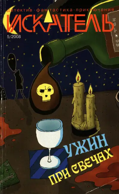 Обложка книги Искатель, 2008 № 04