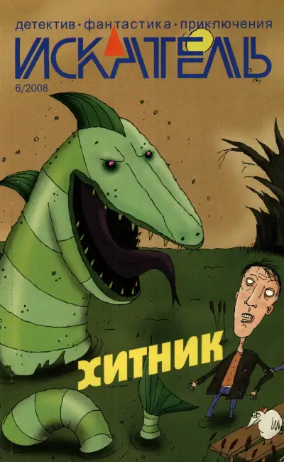 Обложка книги Искатель, 2008 № 06