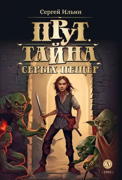 Обложка книги Тайна серых пещер