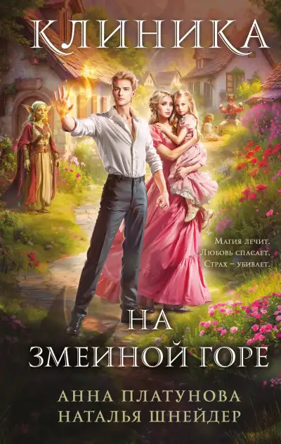 Обложка книги Клиника на Змеиной Горе