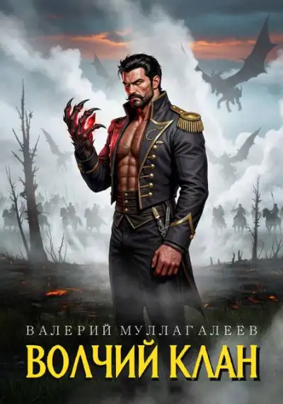 Обложка книги Волчий клан