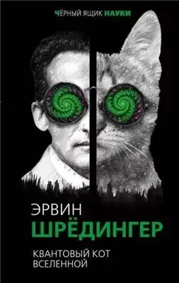 Обложка книги Квантовый кот вселенной
