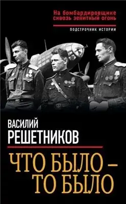 Обложка книги Что было – то было. На бомбардировщике сквозь зенитный огонь