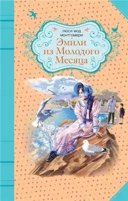 Обложка книги Эмили из «Молодой Луны»