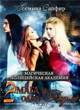 Обложка книги Магическая полицейская академия. Два мага и одна ведьма