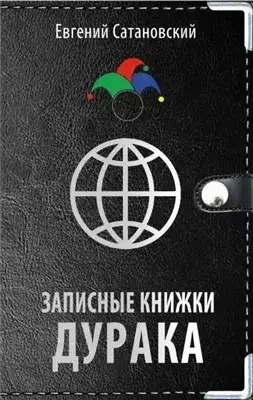 Обложка книги Записные книжки дурака