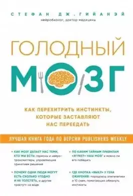 Обложка книги Голодный мозг. Как перехитрить инстинкты, которые заставляют нас переедать