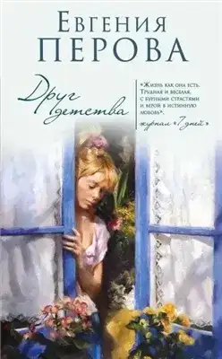 Обложка книги Друг детства