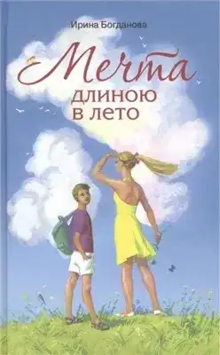 Обложка книги Мечта длиною в лето