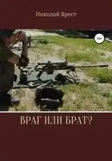 Обложка книги Враг или брат?