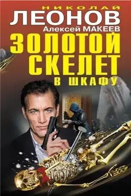 Обложка книги Золотой скелет в шкафу