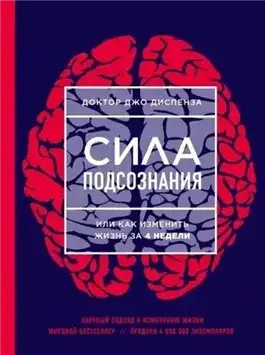 Обложка книги Медитации к Силе подсознания, или как изменить жизнь за 4 недели