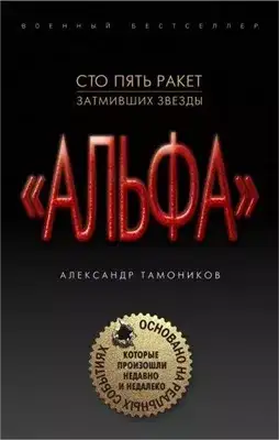 Обложка книги "Альфа". Шестнадцать против трехсот
