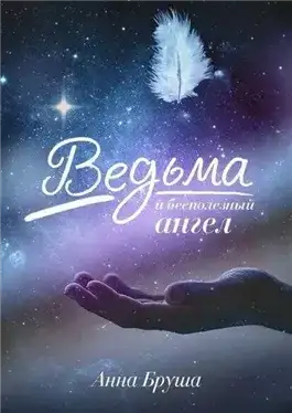 Обложка книги Ведьма и бесполезный ангел