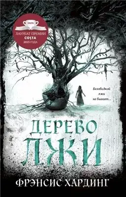 Обложка книги Дерево лжи
