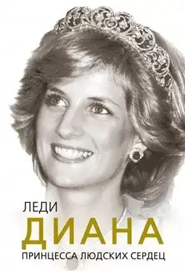 Обложка книги Леди Диана. Принцесса людских сердец