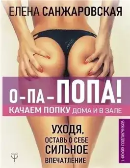 Обложка книги О-па – попа! Качаем попку дома и в зале!