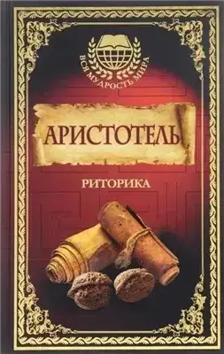 Обложка книги Риторика