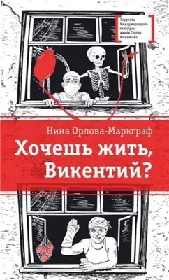 Обложка книги Хочешь жить, Викентий?