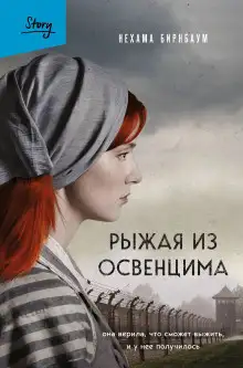 Обложка книги Рыжая из Освенцима. Она верила, что сможет выжить, и у нее получилось