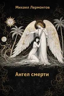 Обложка книги Ангел смерти