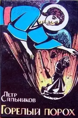 Обложка книги Горелый порох