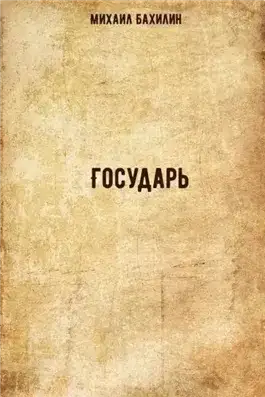 Обложка книги Государь