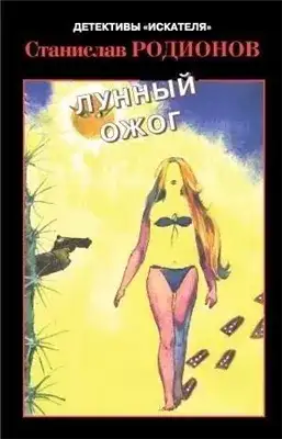 Обложка книги Лунный ожог