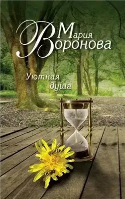 Обложка книги Уютная душа