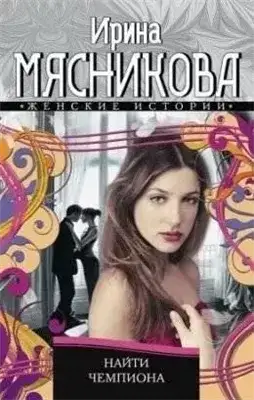 Обложка книги Найти Чемпиона