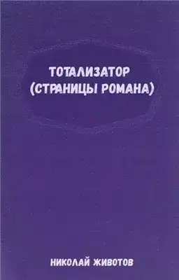 Обложка книги Тотализатор (страницы романа)