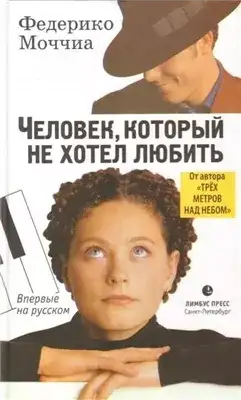Обложка книги Человек, который не хотел любить