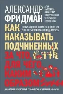 Обложка книги Как наказывать подчиненных. За что, для чего, каким образом