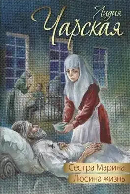 Обложка книги Люсина жизнь