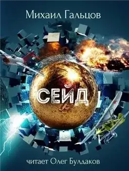 Обложка книги Сейд