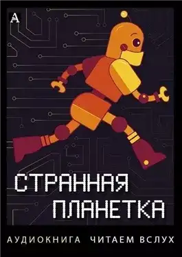 Обложка книги Странная планетка (Сборник)