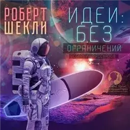 Обложка книги Идеи: без ограничений