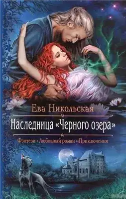 Обложка книги Наследница «Черного озера»