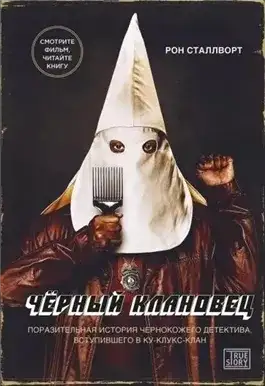 Обложка книги Черный клановец. Поразительная история чернокожего детектива, вступившего в Ку-клукс-клан