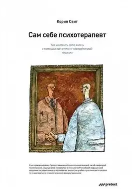 Обложка книги Сам себе психотерапевт. Как изменить свою жизнь с помощью когнитивно-поведенческой терапии