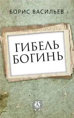 Обложка книги Гибель богинь